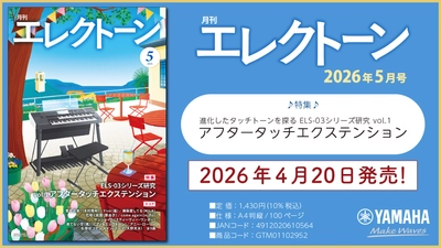 『月刊エレクトーン2026年5月号』 2026年4月20日発売