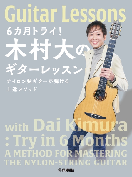 6カ月トライ！木村大のギターレッスン ナイロン弦ギターが弾ける上達メソッド