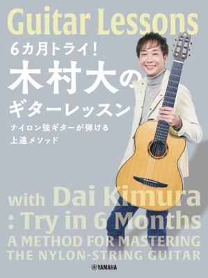 6カ月トライ!木村大のギターレッスン ナイロン弦ギターが弾ける上達メソッド