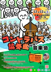 オーケストラの縁の下の力もち！コントラバスのソロ楽器としての可能性を探る　『コントラバス協奏曲しかない音楽会』12月12日（土）開催　チケット好評販売中