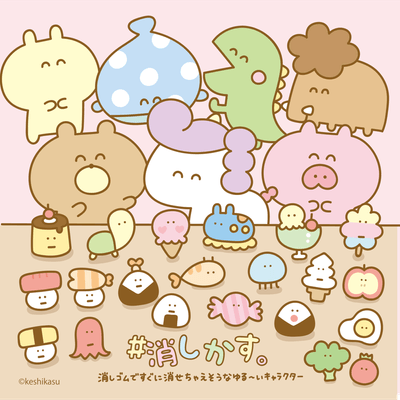 #消しかす。