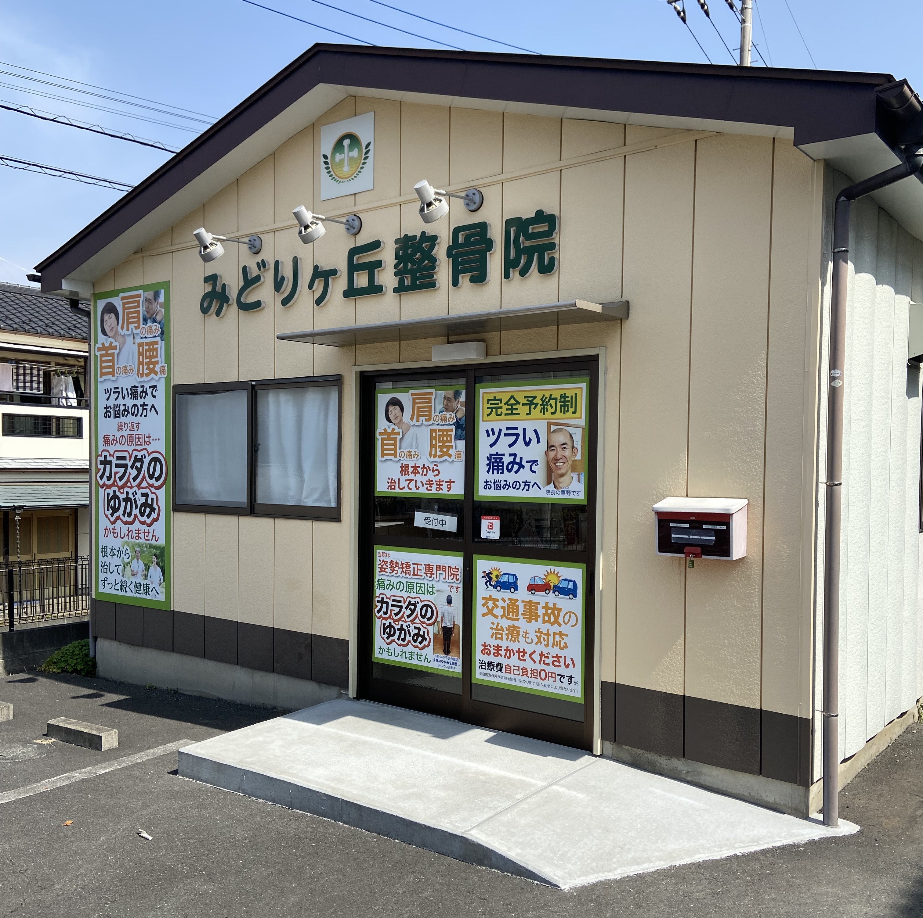 町田駅からバスにて11分『みどりヶ丘整骨院』は身体の歪みを整える施術で首・肩・腰の不調を根本から和らげる!駅近ドットコムで情報を公開中