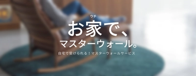 自宅でも家具選びができる「お家で、マスターウォール」　 PC・スマホでオンライン相談も可能な新サービスを開始！ ～新型コロナ対策♯Stay Homeで家具選び～