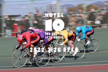 瀬戸内の「泊まれる競輪場」スタジアム一体型ホテル 『KEIRIN HOTEL 10』の宿泊予約開始