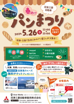 地元のおいしいパン屋が集結する 「沼津三菱自動車　春のパンまつり」5月26日開催　 沼津港クルーズチケットがもらえる見積もり試乗大会も実施