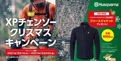 XPチェンソー クリスマスキャンペーン開催　 ～ご購入先着順で日本未発売 ハスクバーナオリジナルグッズをプレゼント！～