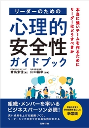 KPMGコンサルティング、 書籍「リーダーのための心理的安全性ガイドブック」を発行