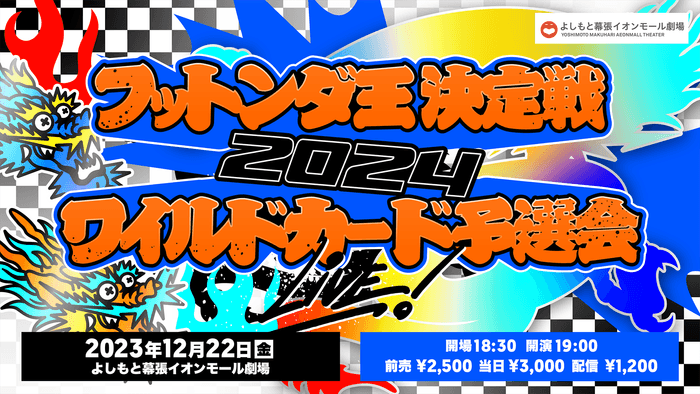 ワイルドカード予選会LIVE