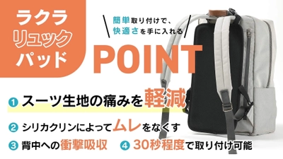 スーツやコート“生地の傷み”を軽減！ビジネスリュック用 吸湿クッションパッド「ラクラリュックパッド」が予約販売開始