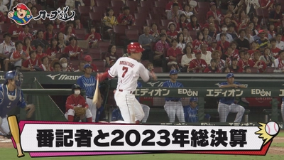 【カープ道】『番記者と2023年総決算！前半戦』12月6日（水）深夜0時15分放送　広島ホームテレビ