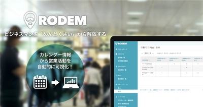 カレンダーから営業活動を自動で可視化！ RODEM、営業マンの営業管理やセルフマネジメントを助ける 新機能「行動モニター」α版をリリース