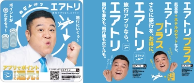 エアトリは各種プロモーションにより更なる認知拡大・ブランディング強化へ