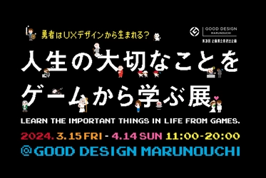 ビデオゲームに隠された体験デザインを紐解く 「人生の大切なことをゲームから学ぶ展」を 2024年3月～4月 GOOD DESIGN Marunouchi(東京・丸の内)にて 開催決定！