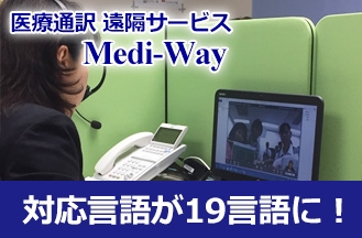 2019年12月から対応言語がさらに充実!19言語対応の『医療通訳 遠隔サービス Medi-Way』が国際的なイベントの外国人向け医療サービスをバックアップ