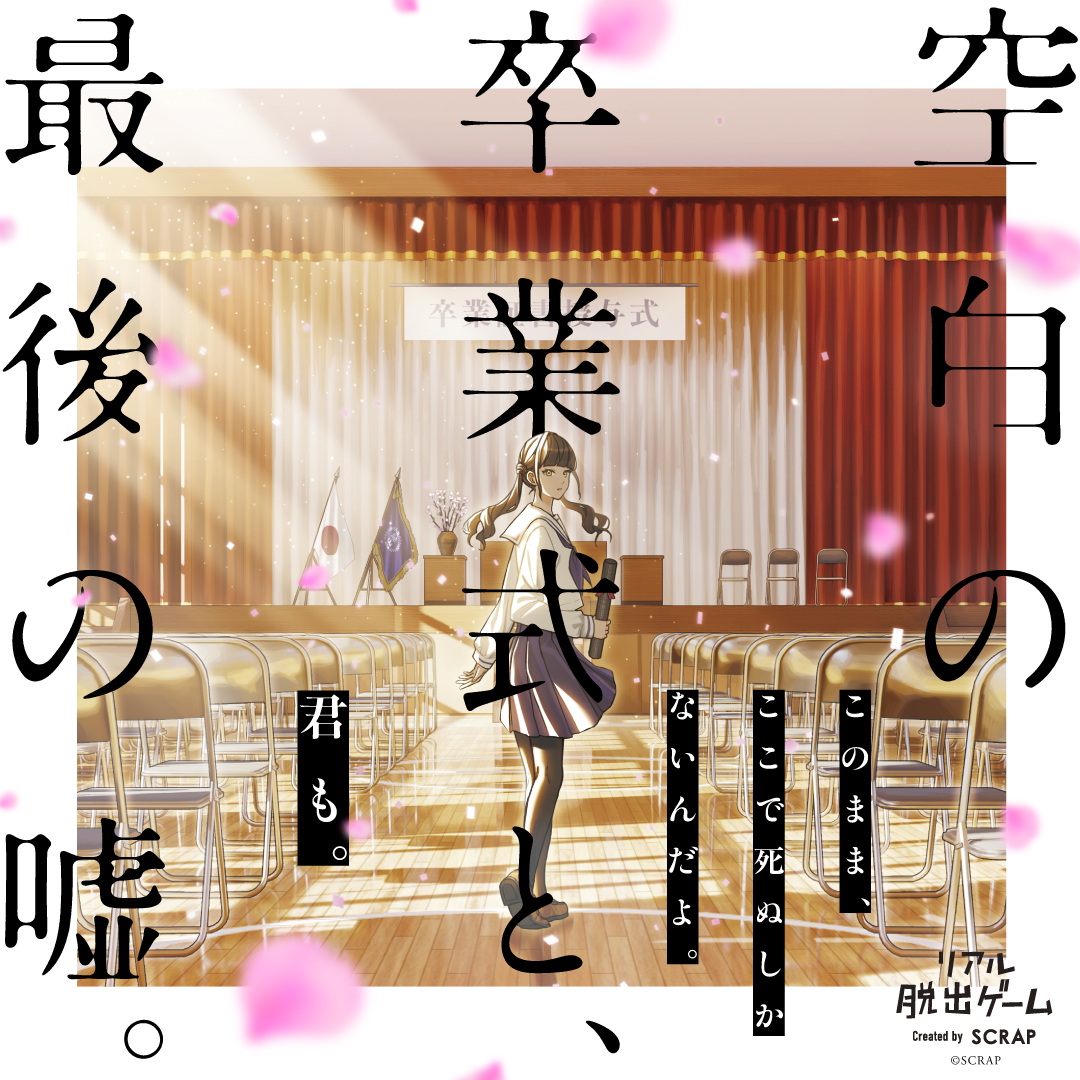 【2026年2月3日(火) 14時情報解禁厳守】数々の人気アニメやゲームで主演を務める声優の山下大輝さんがリアル脱出ゲーム『空白の卒業式と、最後の噓。』に出演!