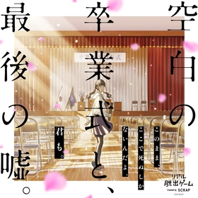 数々の人気アニメやゲームで主演を務める声優の山下大輝さんがリアル脱出ゲーム『空白の卒業式と、最後の噓。』に出演！