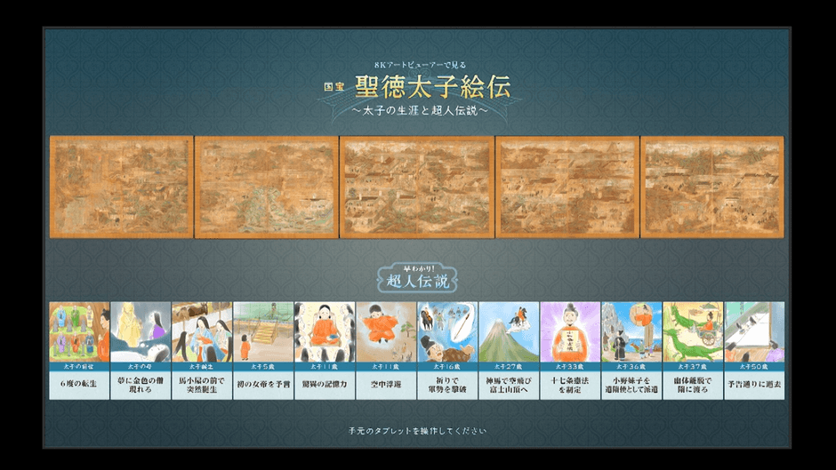 <8Kで文化財 国宝「聖徳太子絵伝」>操作画面