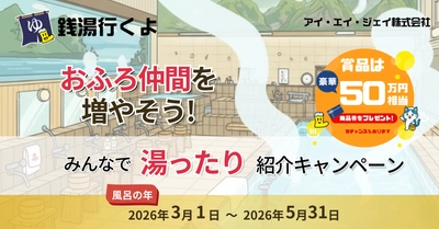 「銭湯行くよ」アプリで豪華賞品が当たる！ 総額50万円相当が当たる紹介キャンペーンを開催