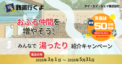 3月1日から開催!みんなで湯ったり紹介キャンペーン