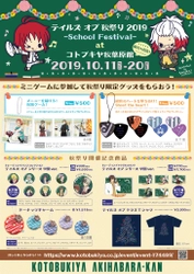 今年は初の秋祭り! 「テイルズ オブ 秋祭り 2019 ～School Festival～」の 商品・ミニゲームの景品が公開!! 