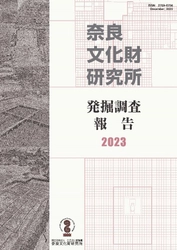 [プレスリリース]『奈良文化財研究所発掘調査報告書２０２３』の刊行について