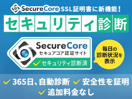 セキュアコア、SSL証明書ブランド『SecureCore』にて マルウェアやフィッシングURLの存在を毎日自動的に診断する 「セキュリティ診断」機能を追加