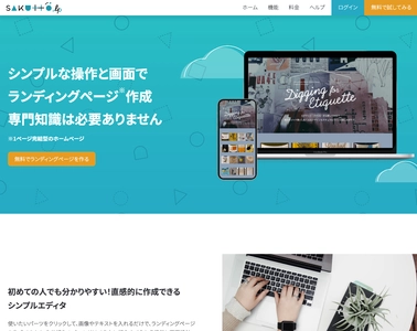 専門知識がなくてもランディングページが 簡単に作成できる新サービス「SAKUTTO lp」を提供開始
