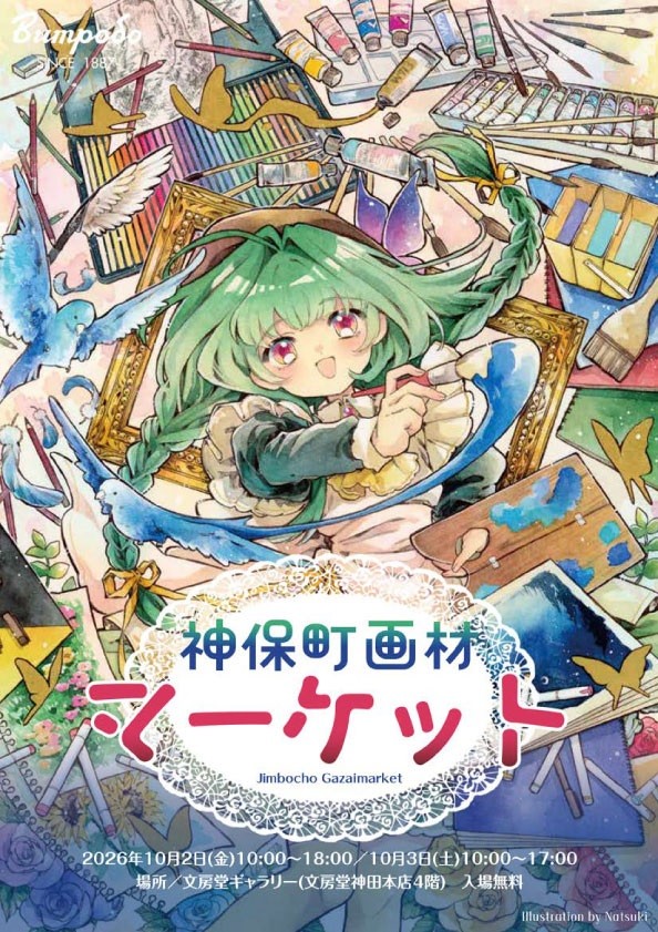 つくる人のための特別な日。国内外の画材メーカーが集結する「神保町画材マーケット2026」10月2日・3日、入場無料で開催