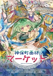 つくる人のための特別な日。国内外の画材メーカーが集結する「神保町画材マーケット2026」10月2日・3日、入場無料で開催