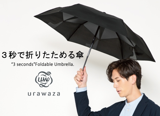 urawaza(ウラワザ)折りたたみ傘