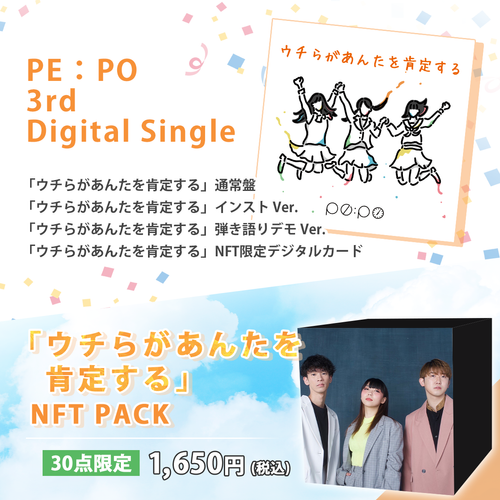 PE：PO 3rd Digital Single 「ウチらがあんたを肯定する」NFT PACK商品概要