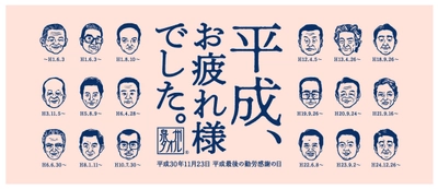 泉州タオル「平成、お疲れ様でした。」サンプリング　 平成最後の「勤労感謝の日」を前に、汗を流して働いてきた 10,000人に吸水性抜群の泉州タオルを無料配布！！