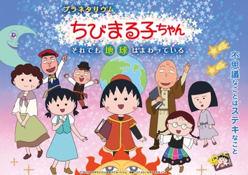 アニメ化30周年記念 「ちびまる子ちゃん」のプラネタリウム第2弾が公開決定 夏の自由研究にピッタリ！ 涼しいプラネタリウムをめぐるスタンプラリー開催！