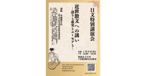 【昭和女子大学】日本語日本文学科　近世文学を学ぶ特別講演会　「近世散文への誘い－語りと虚実とユーモアと－」を１/８開催