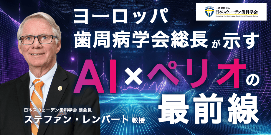 ステファン・レンバート教授（日本スウェーデン歯科学会副会長）
