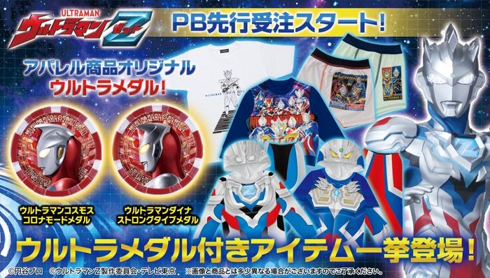 「ウルトラマンZ」ウルトラメダル付きアイテム バナー