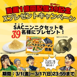 YouTube 1億回配信39(ありがとう×SACの日)記念　 3月9日はSAC(サック)の日！公式Xプレゼントキャンペーン実施