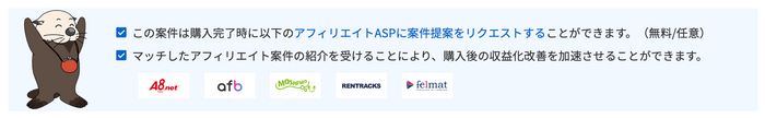 アフィリエイトASPに案件提案リクエストが可能