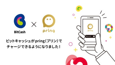 電子マネー【ビットキャッシュ】　 送金アプリ「pring(プリン)」からチャージ可能に！ 2020年6月4日午前11時よりサービス開始