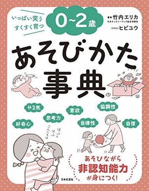 0~2歳 あそびかた事典