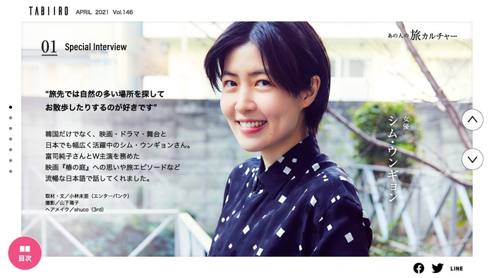 「旅色」2021年4月号 インタビュー:シム・ウンギョンさん