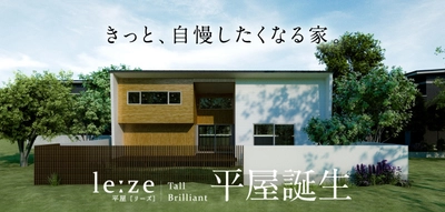 今注目の住宅タイプ【平屋】が ハーバーハウス燕三条支店より新登場！ 発売を記念して、 IoTスターターセットプレゼントキャンペーン開催決定！