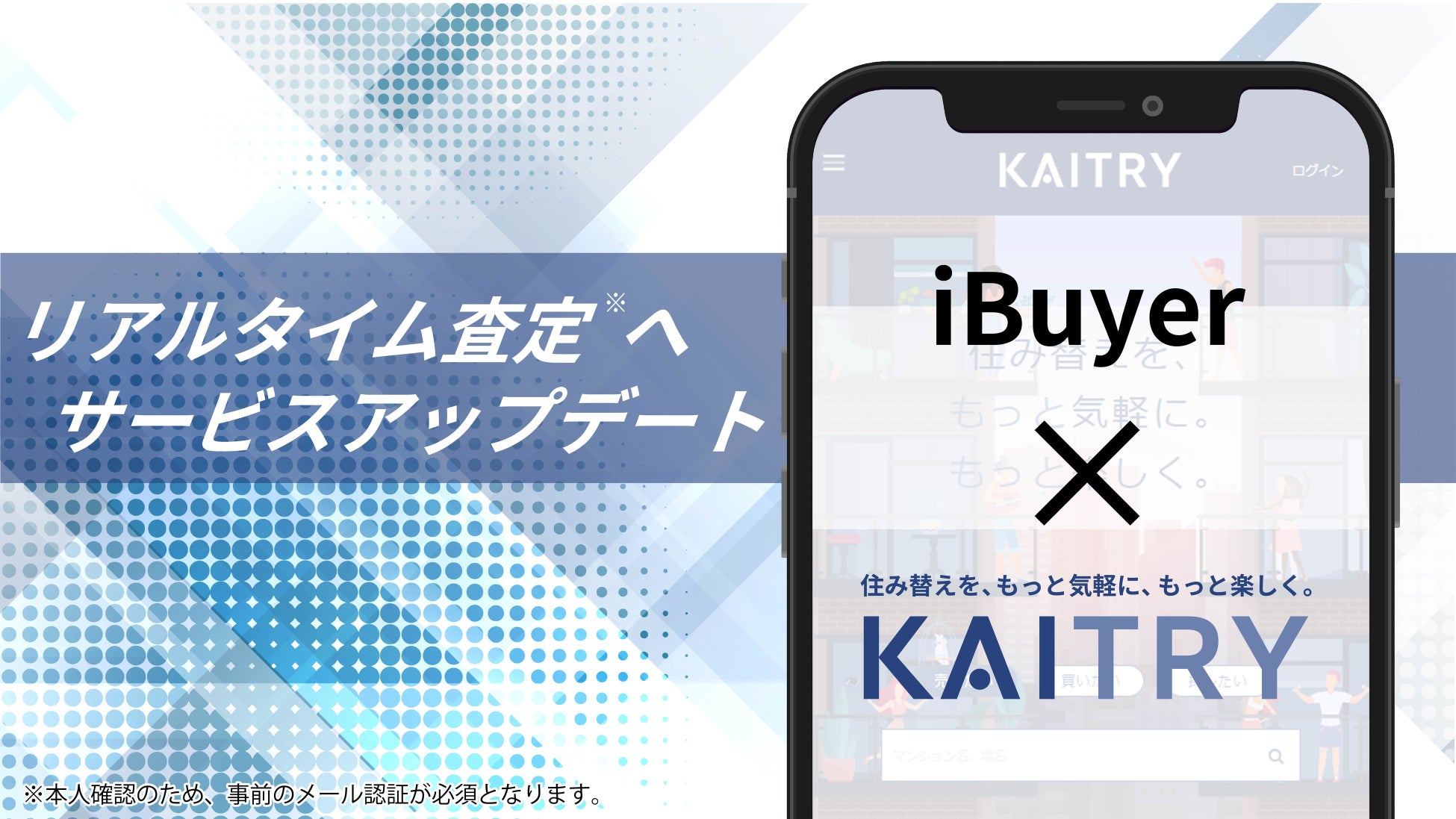 不動産買取価格査定の高速化を実現！日本最大級iBuyer『KAITRY』アップデート