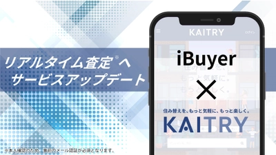 不動産買取価格査定の高速化を実現！日本最大級iBuyer『KAITRY』アップデート