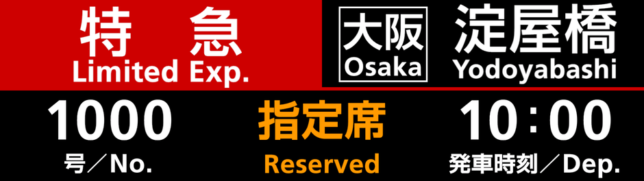 ▲行先表示器(表示部拡大)