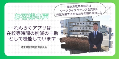 「れんらくアプリ」導入は、働き方改革の最重要項目である 「在校等時間」の削減の一助となりました　 - 埼玉県皆野町教育委員会の導入事例を公開 -