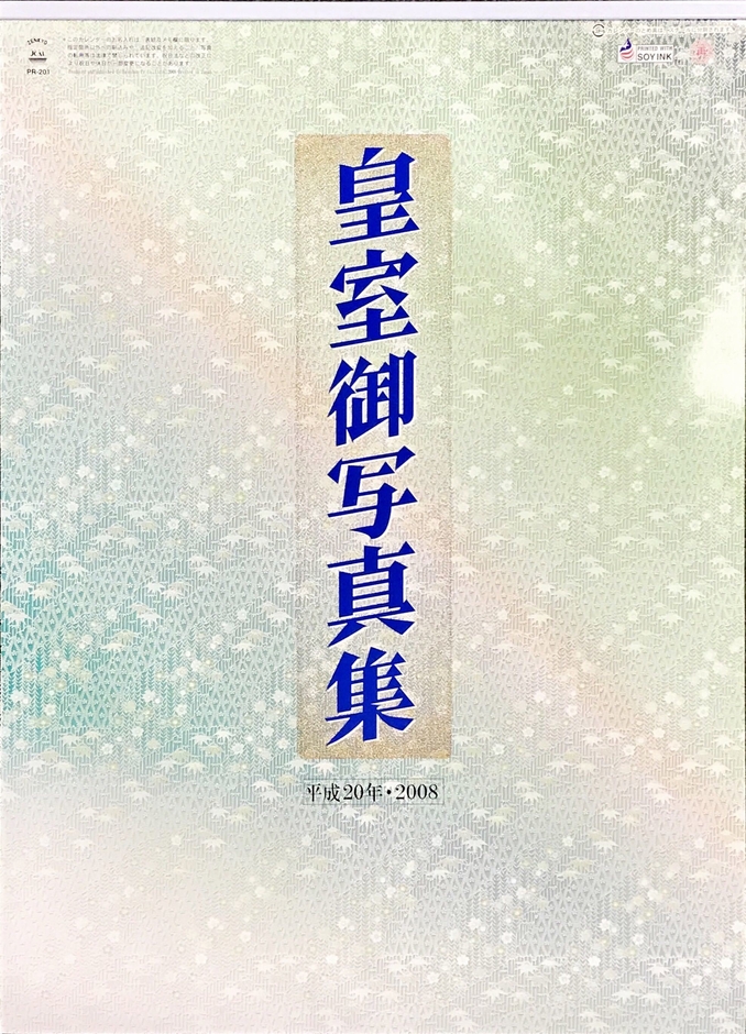 平成20年皇室カレンダー表紙