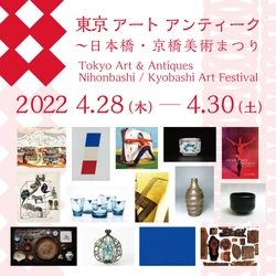 「東京 アート アンティーク 2022」開催に合わせて 日本橋・京橋の魅力をつなぐイベントも同時開催