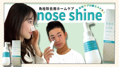 黒ずみ角栓を除去してツルツル輝く鼻へ！肌に優しい 家庭用毛穴ケア「nose shine(ノーズシャイン)」が新登場