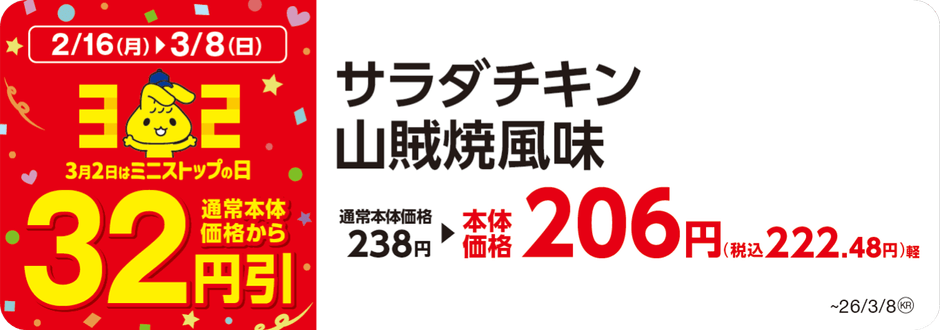 対象のサラダチキン 本体価格から３２円引　販促画像